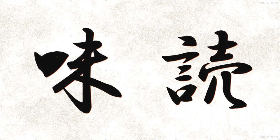 味読 (みどく)