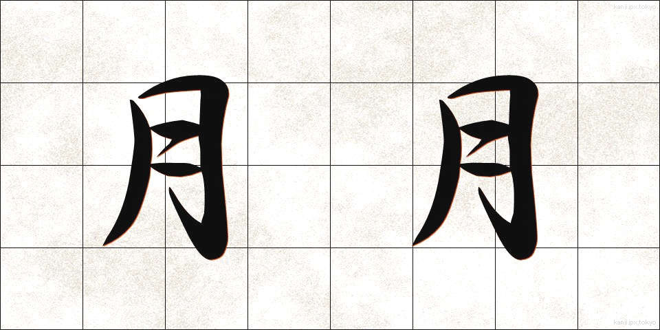 月月 (つきづき)