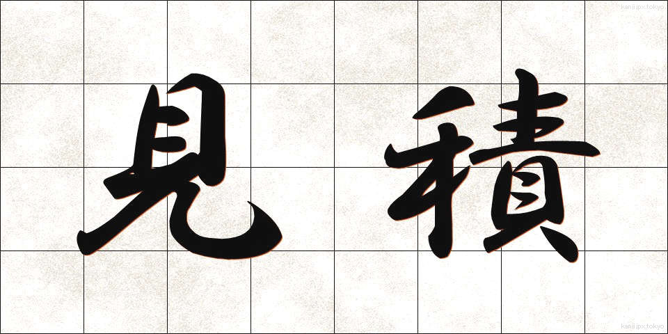 見積 (みつもり)