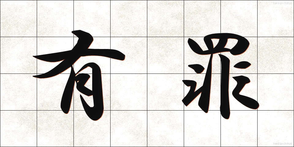 有罪 (ゆうざい)