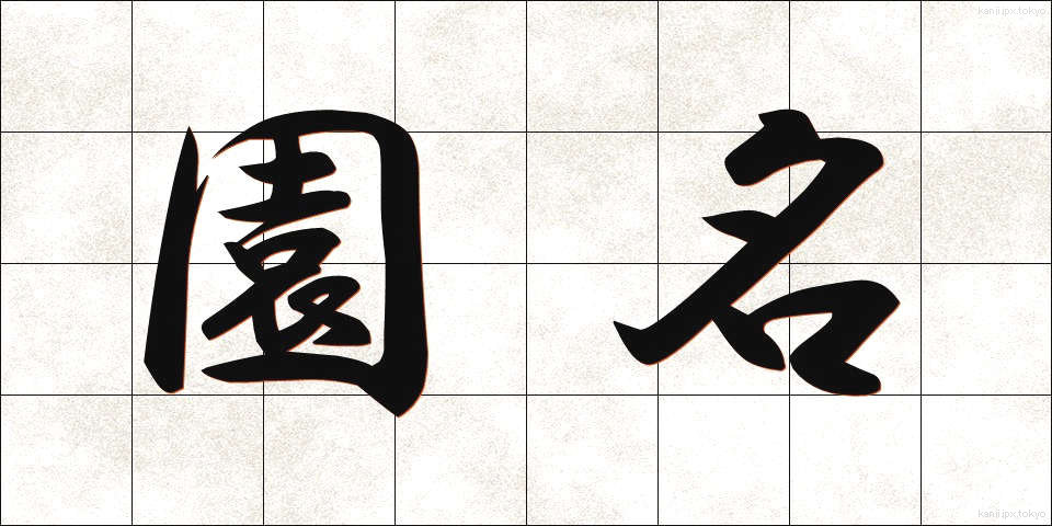 園名 (えんめい)