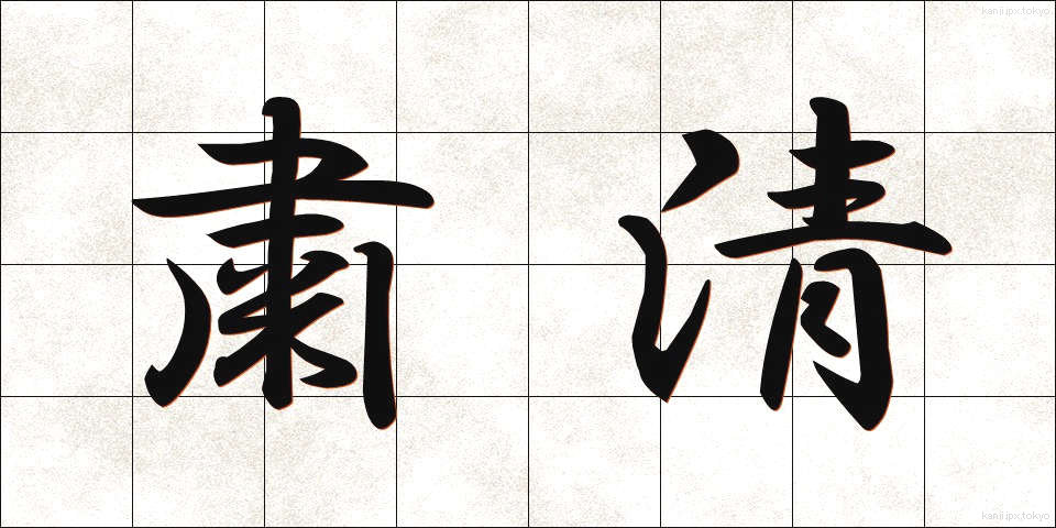 粛清 (しゅくせい)