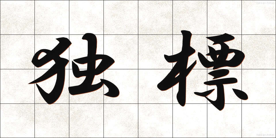 独標 (どくひょう)