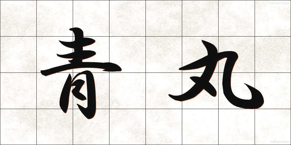 青丸 (あおまる)