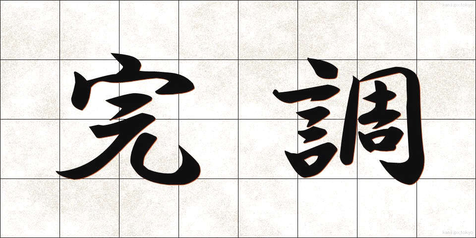 完調 (かんちょう)