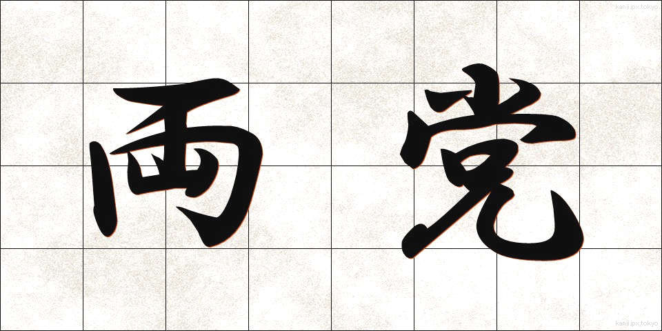 両党 (りょうとう)