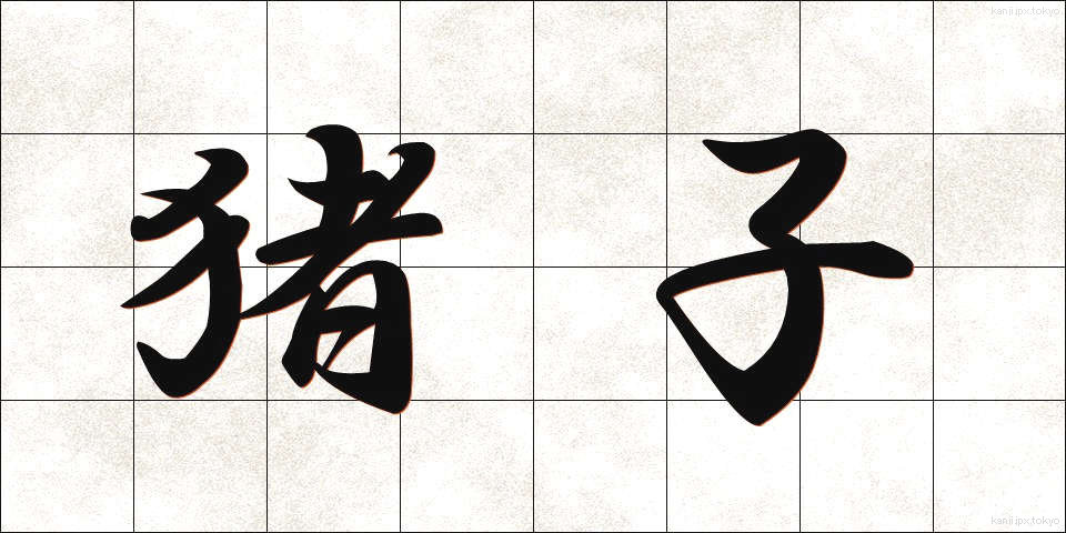 猪子 (いのこ)