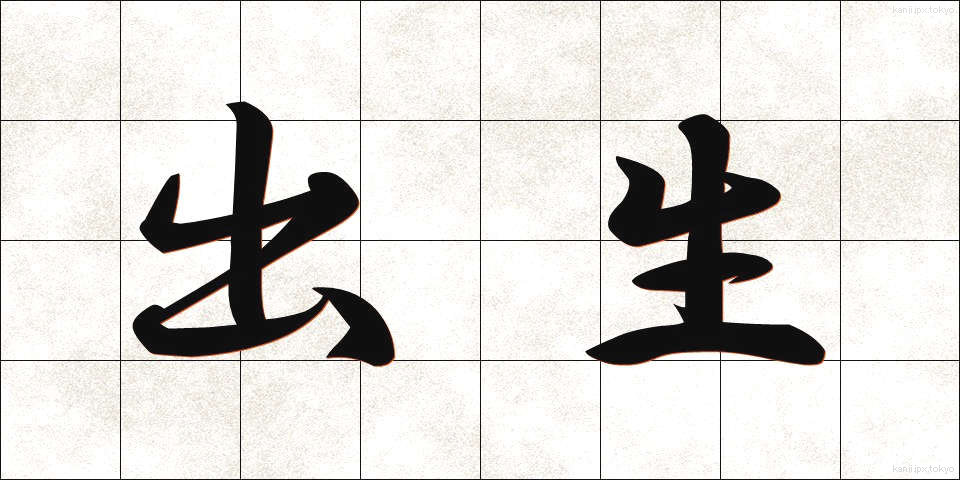 出生 (しゅっしょう)