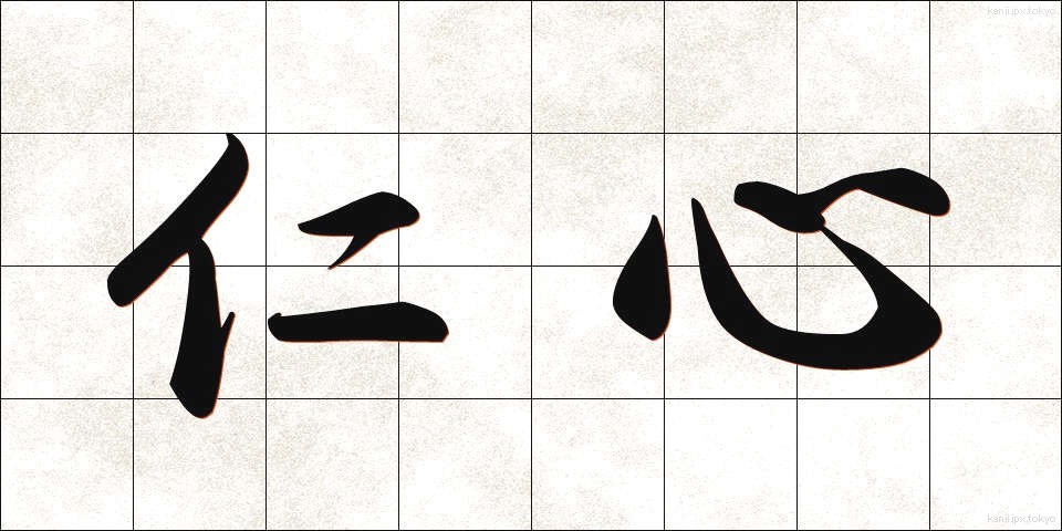 仁心 (じんしん)