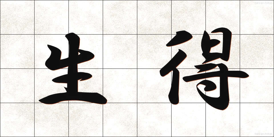 生得 (しょうとく)