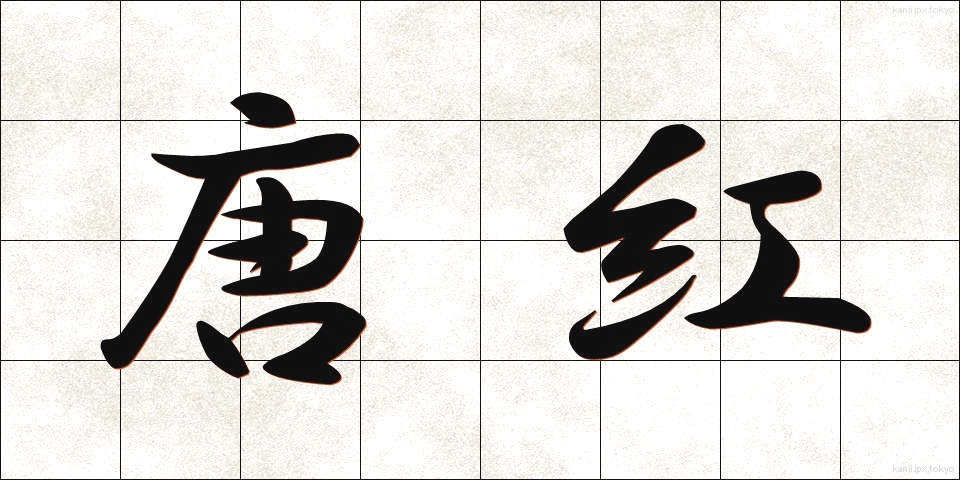 唐紅 (からくれ)