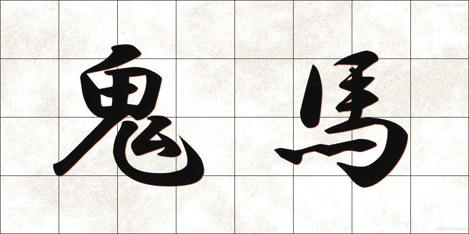 鬼馬 (きば)