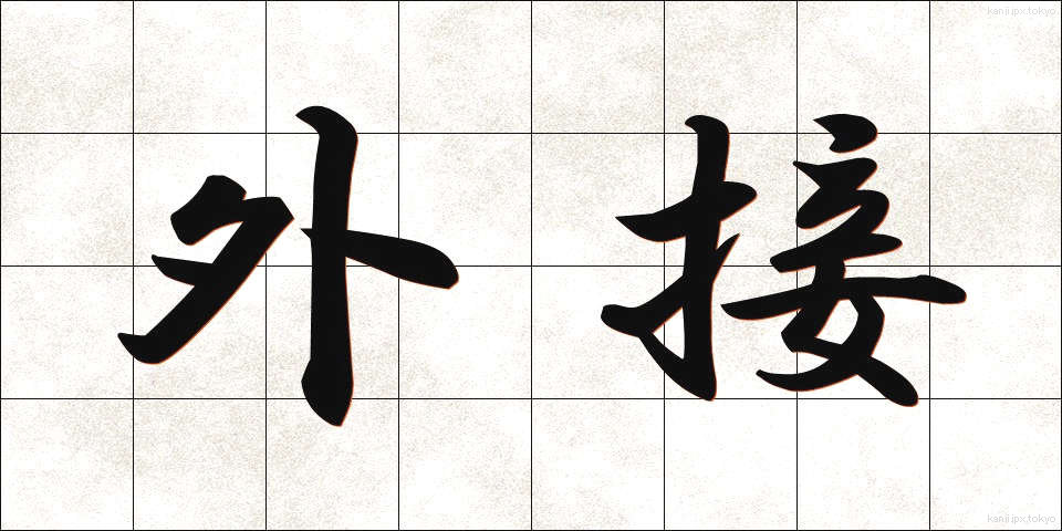 外接 (がいせつ)