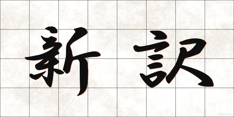 新訳 (しんやく)