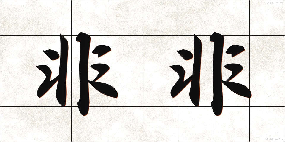 非非 (ひひ)