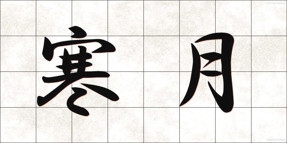 寒月 (かんげつ)