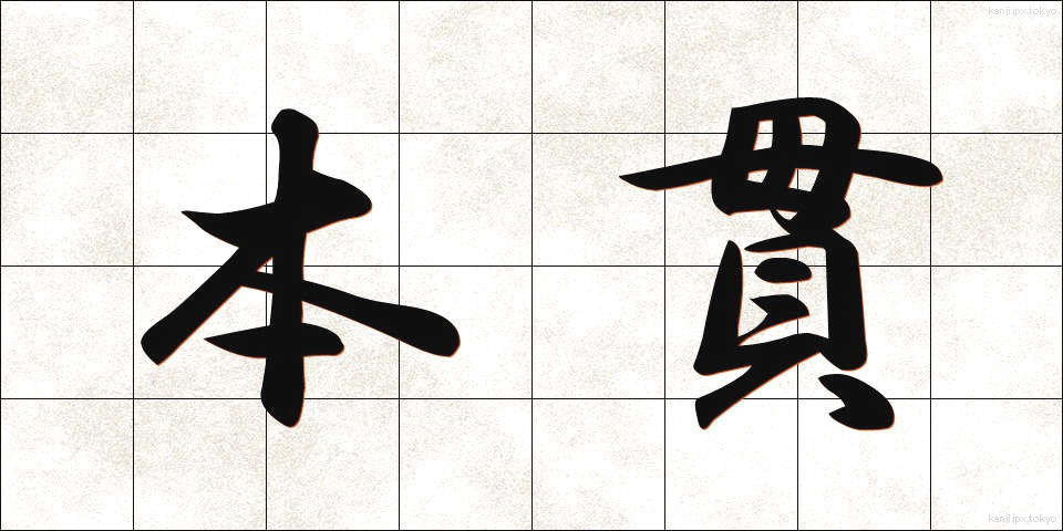 本貫 (ほんかん)