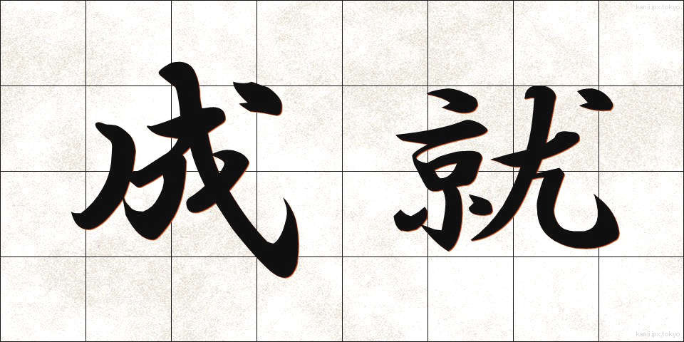 成就 (じょうじゅ)