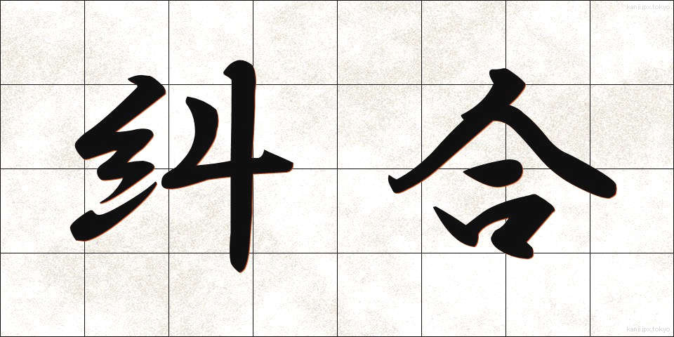 糾合 (きゅうごう)