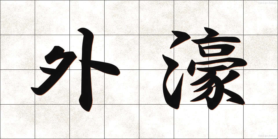 外濠 (がいごう)