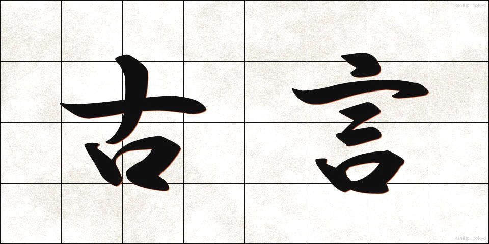 古言 (こげん)