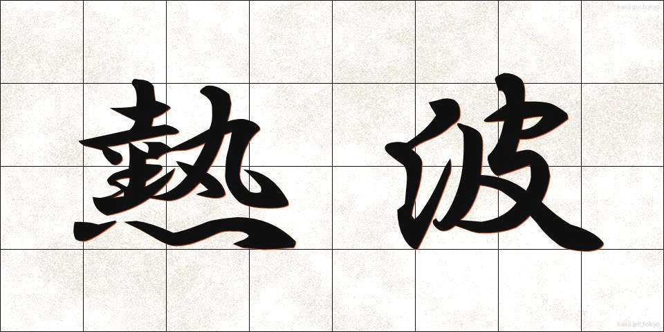 熱波 (ねっぱ)