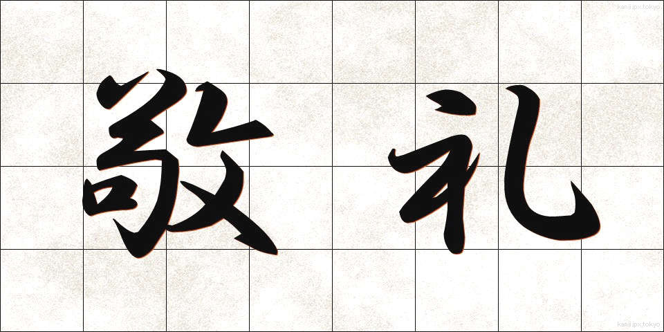 敬礼 (けいれい)