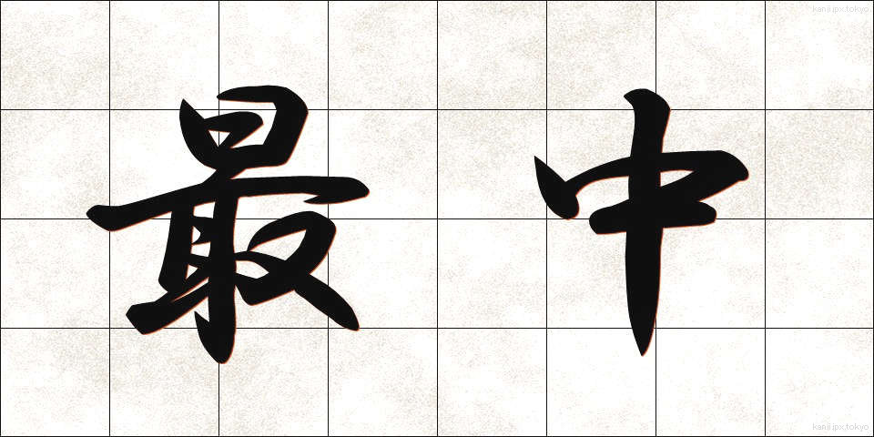 最中 (さいちゅう)