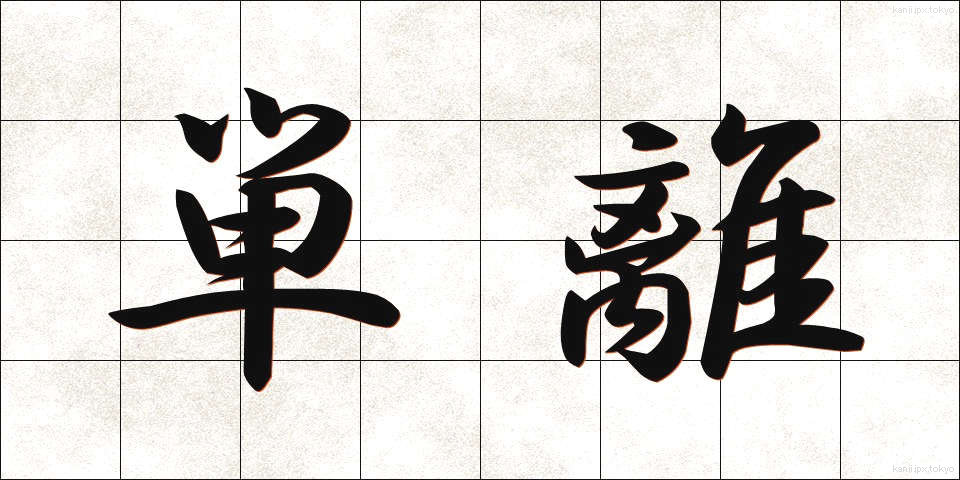 単離 (たんり)
