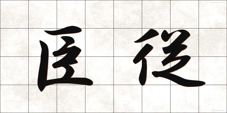 臣従 (しんじゅう)