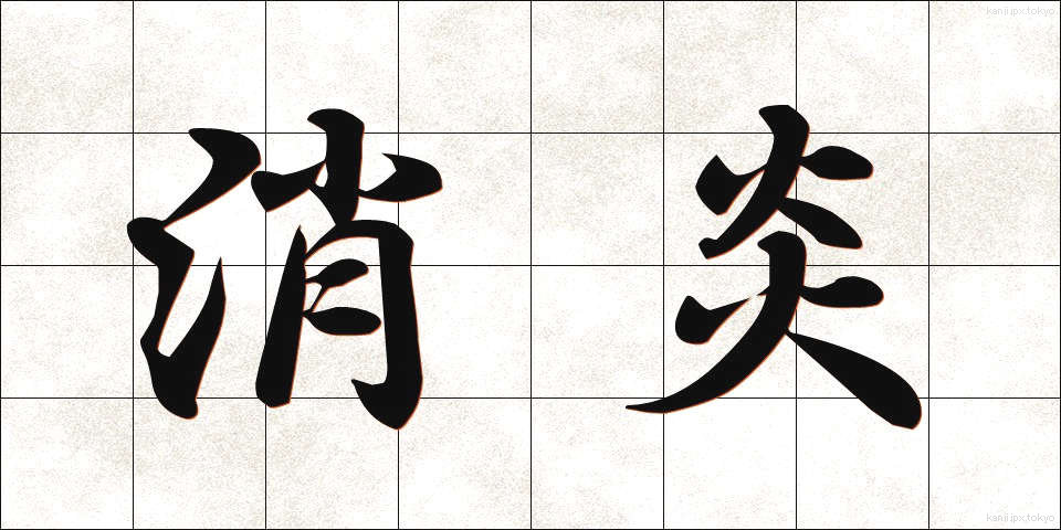 消炎 (しょうえん)