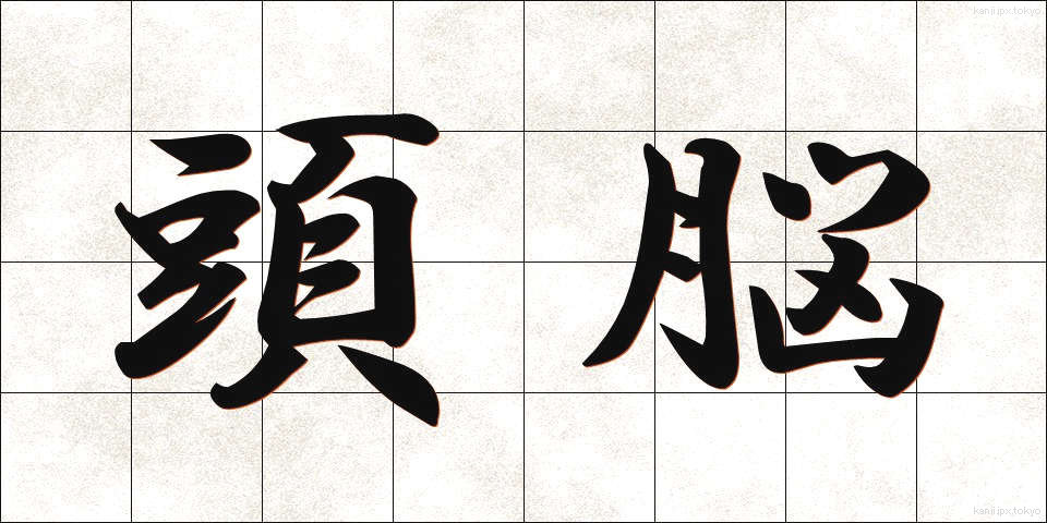 頭脳 (ずのう)