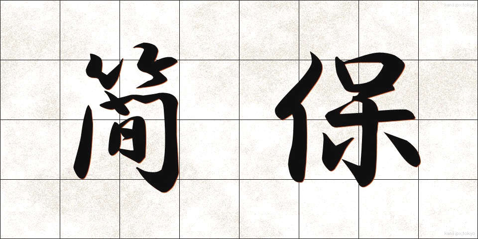 簡保 (かんぽ)