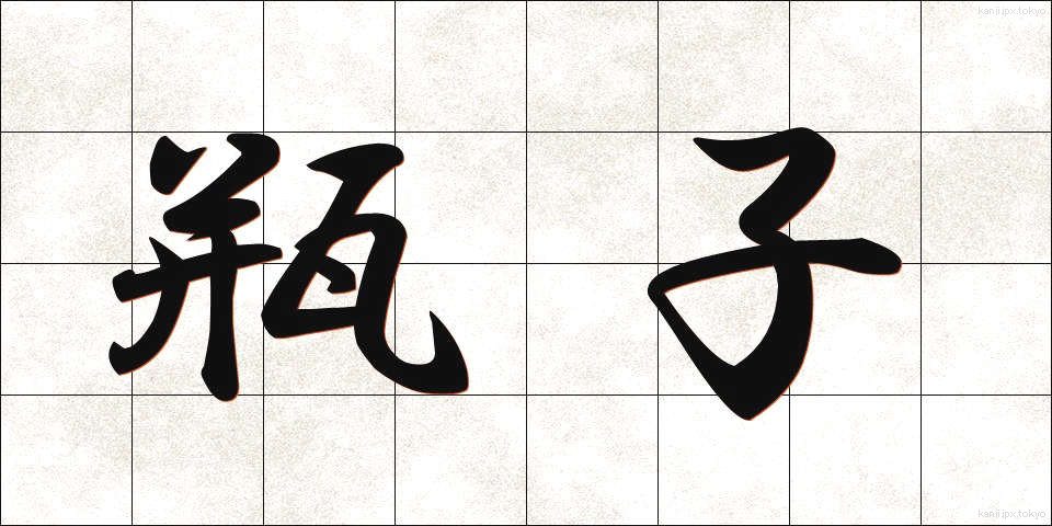 瓶子 (へいじ)