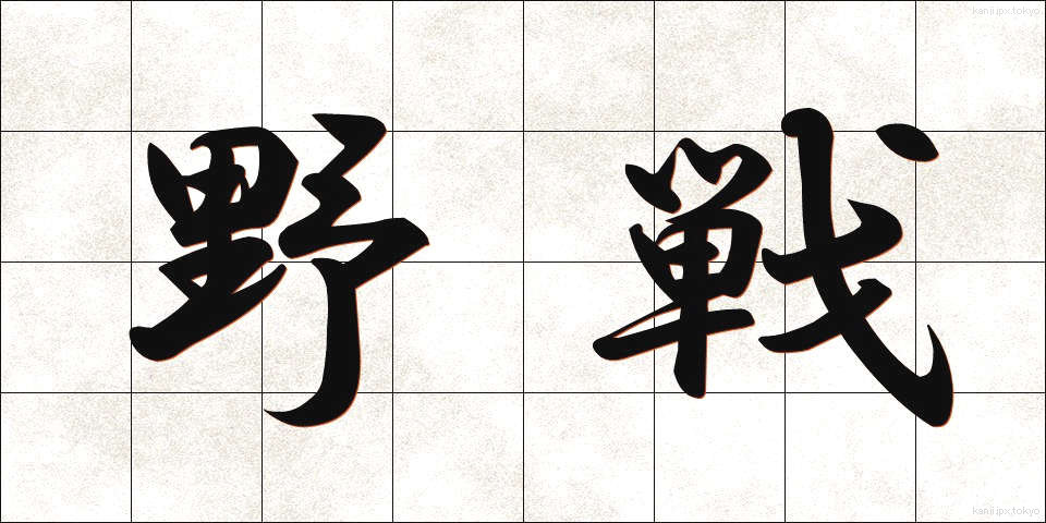 野戦 (やせん)