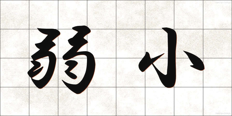 弱小 (じゃくしょう)