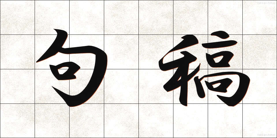 句稿 (くこう)