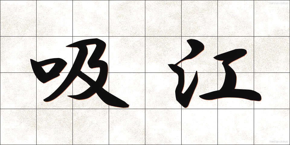 吸江 (きゅうこう)