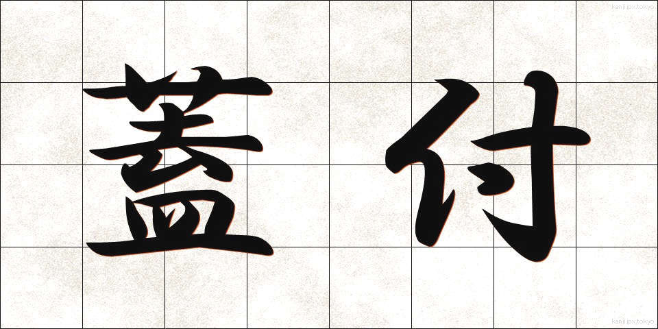蓋付 (ふたつき)