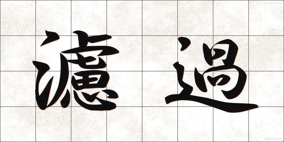 濾過 (ろか)
