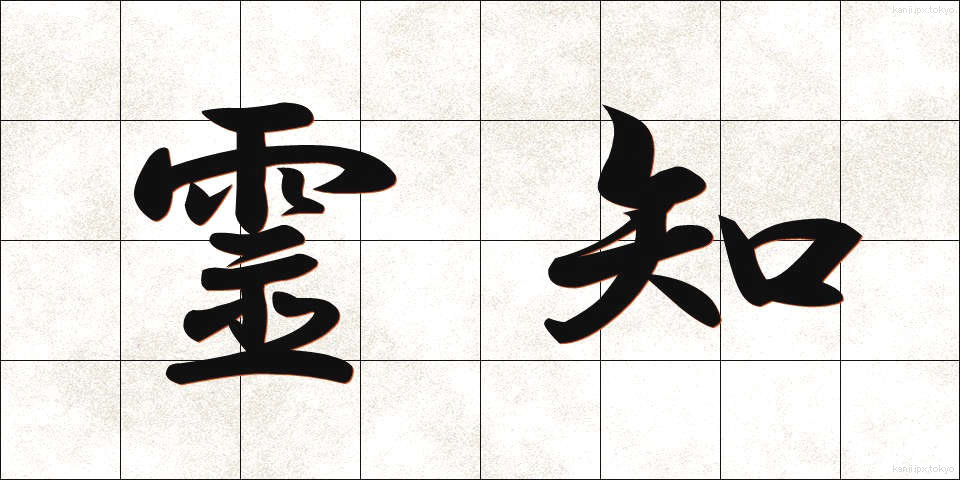 霊知 (れいち)