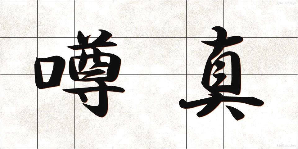 噂真 (うわさま)