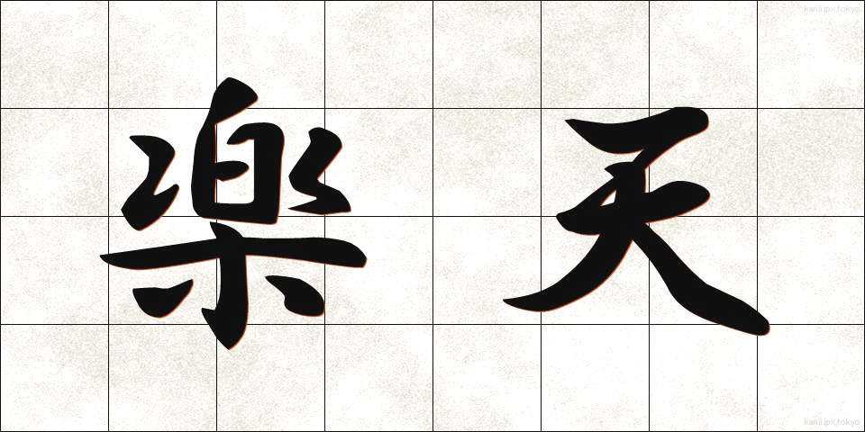 楽天 (らくてん)