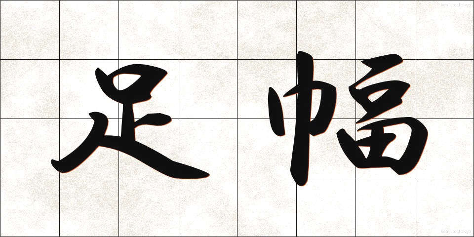 足幅 (あしはば)
