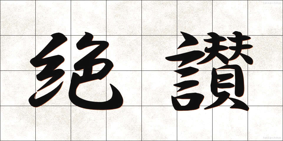 絶讃 (ぜっさん)