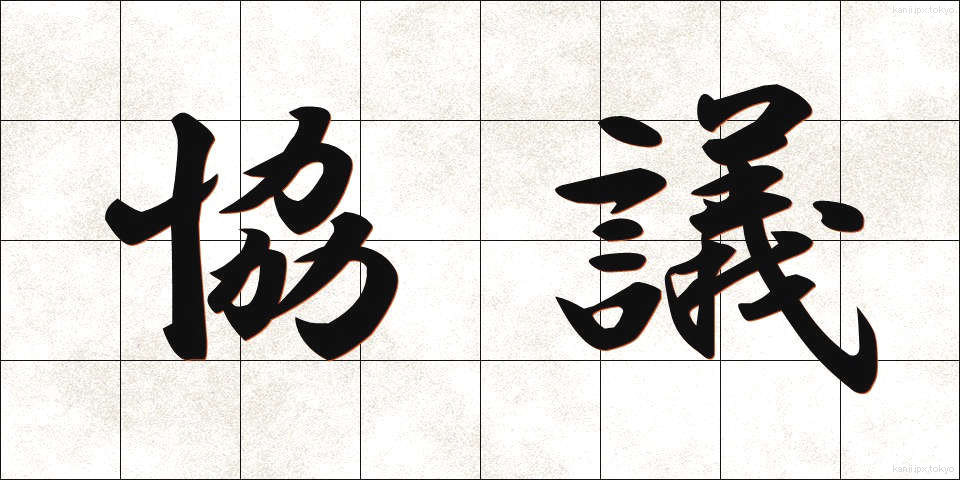 協議 (きょうぎ)