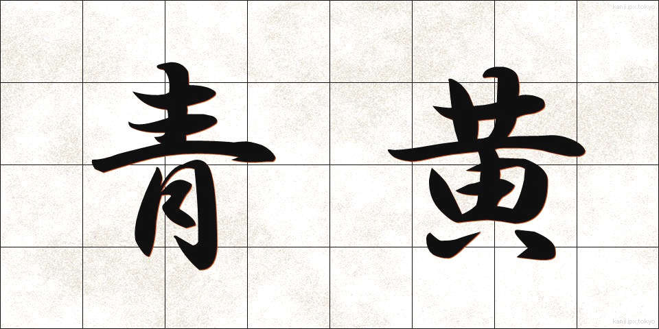 青黄 (せいおう)
