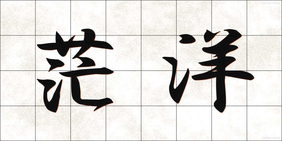 茫洋 (ぼうよう)