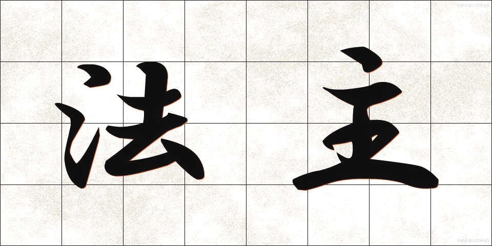 法主 (ほうしゅ)