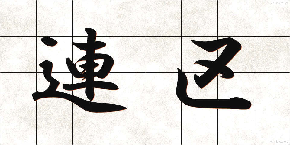 連区 (れんく)